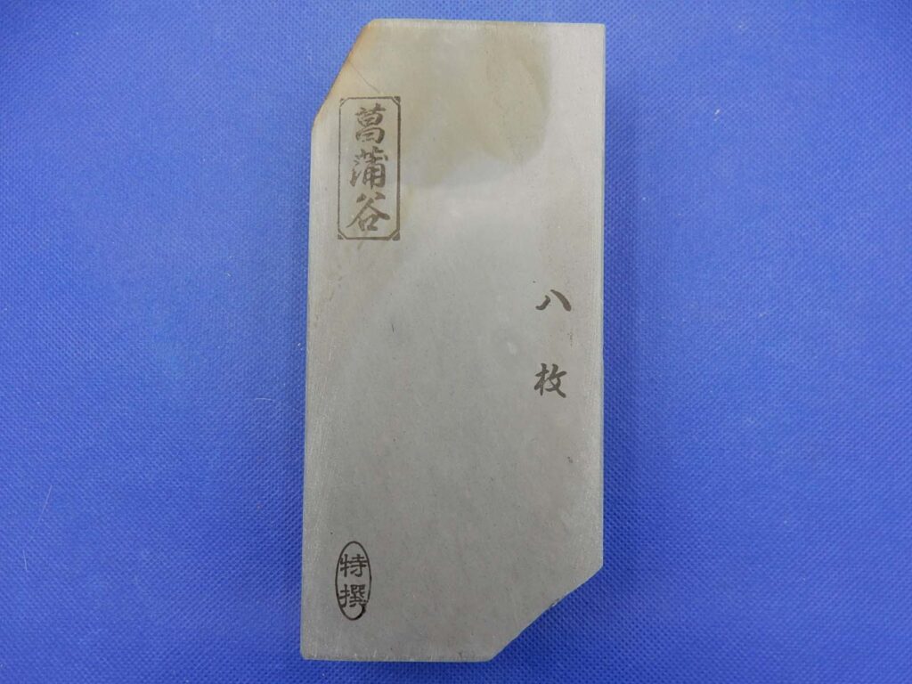 菖蒲谷八枚