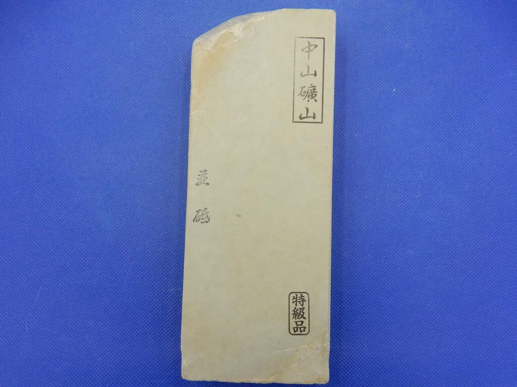 中山並砥