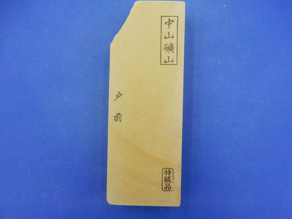 中山戸前