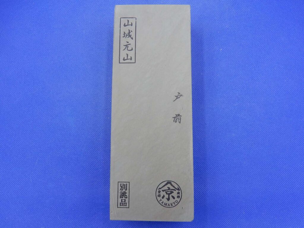 山城元山戸前