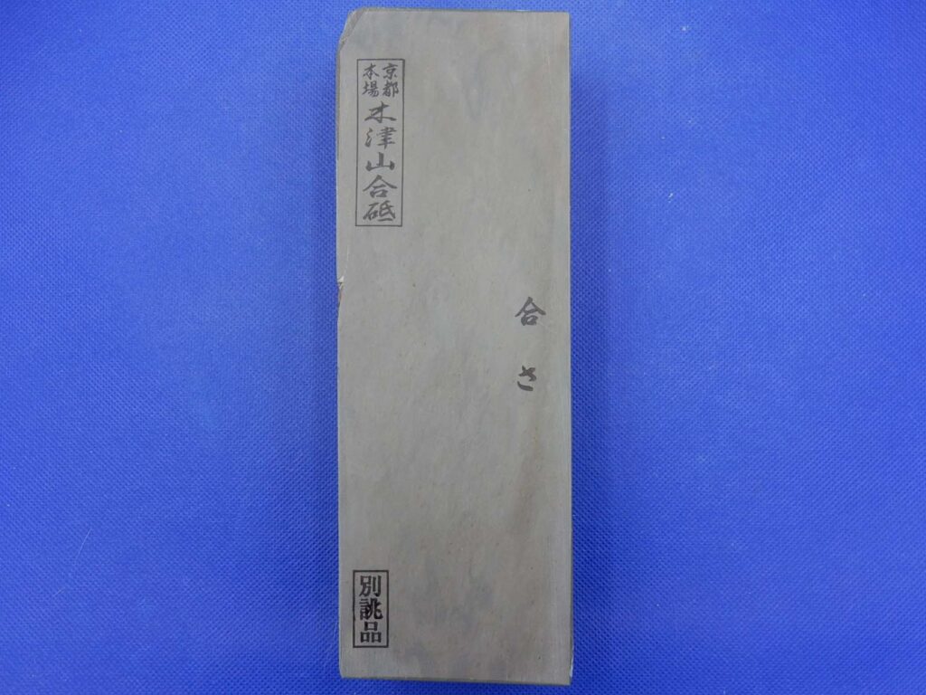 木津山合さ