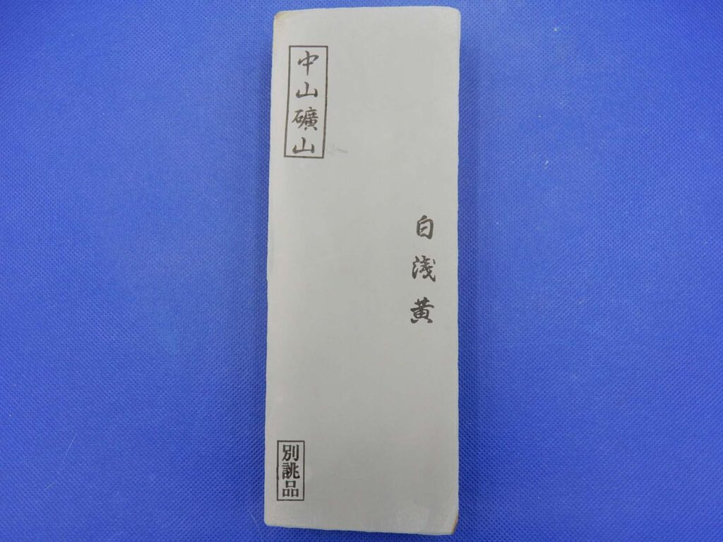 中山白浅黄