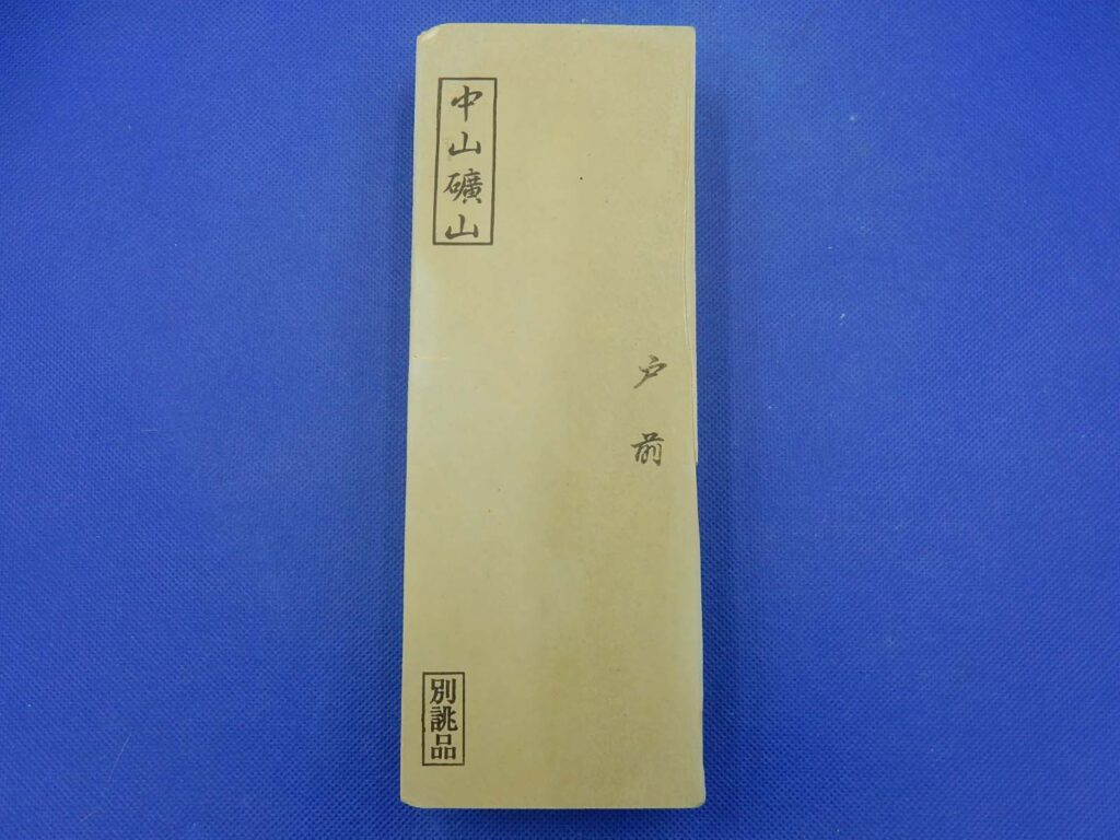 中山戸前