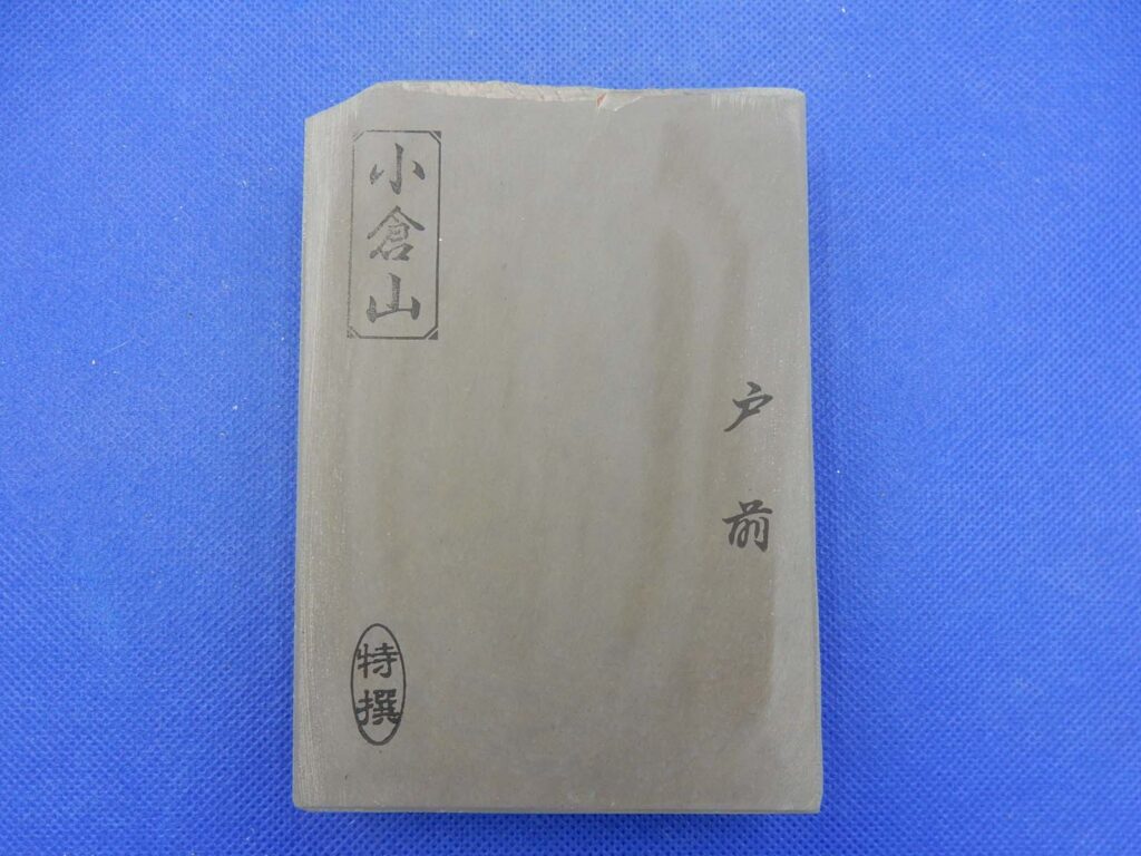 小倉山戸前