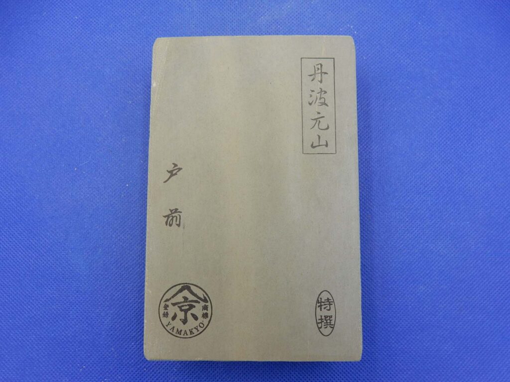 丹波元山戸前