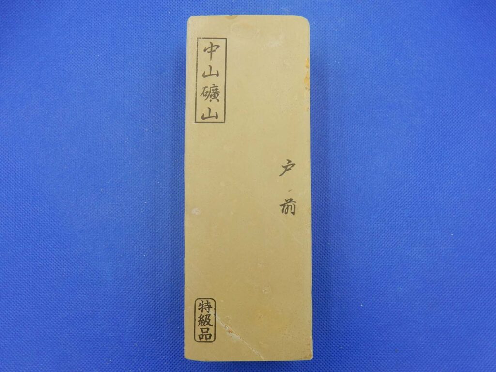 中山戸前