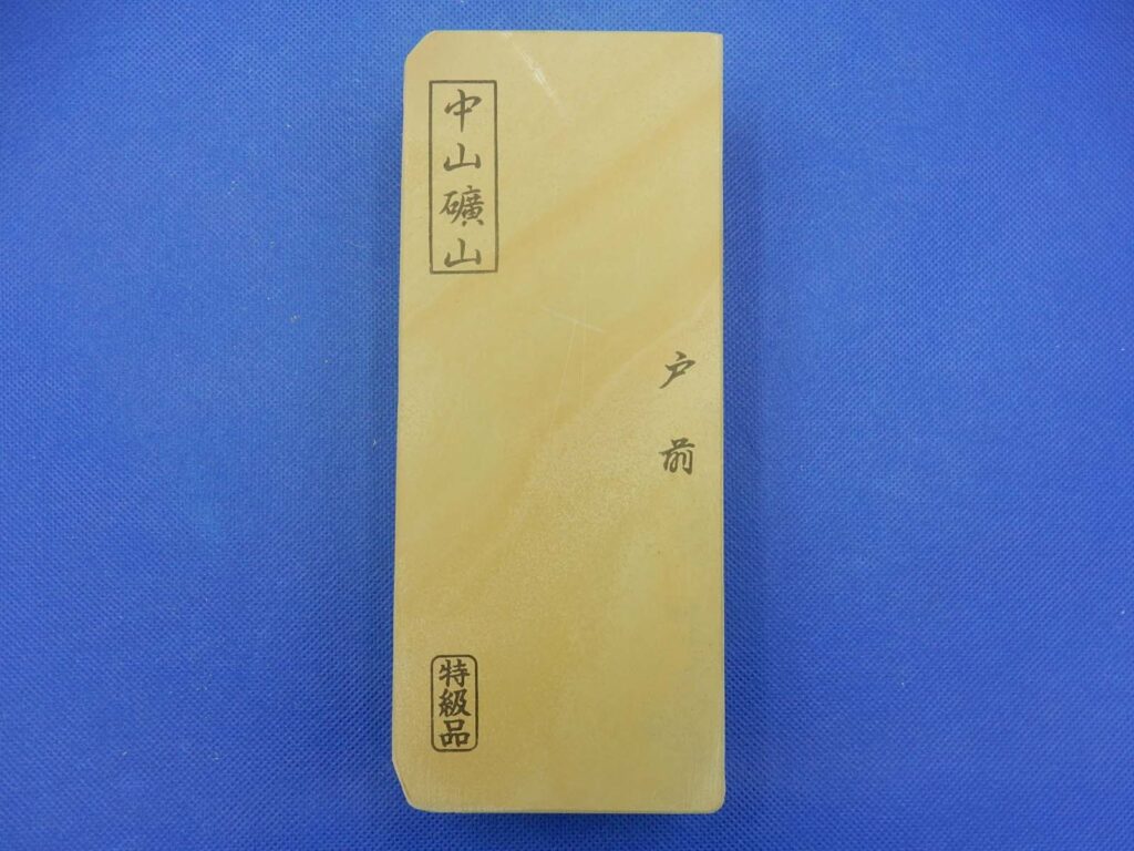中山戸前
