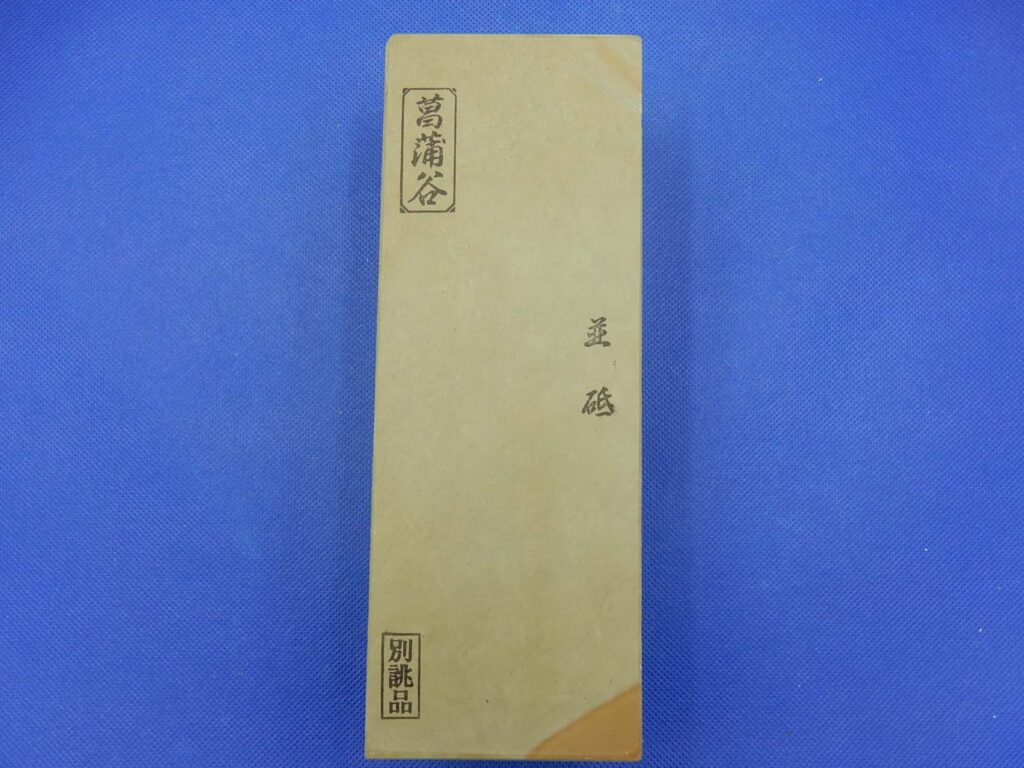 菖蒲谷並砥