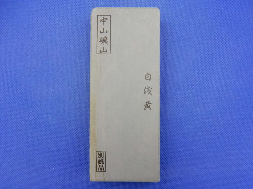 中山白浅黄