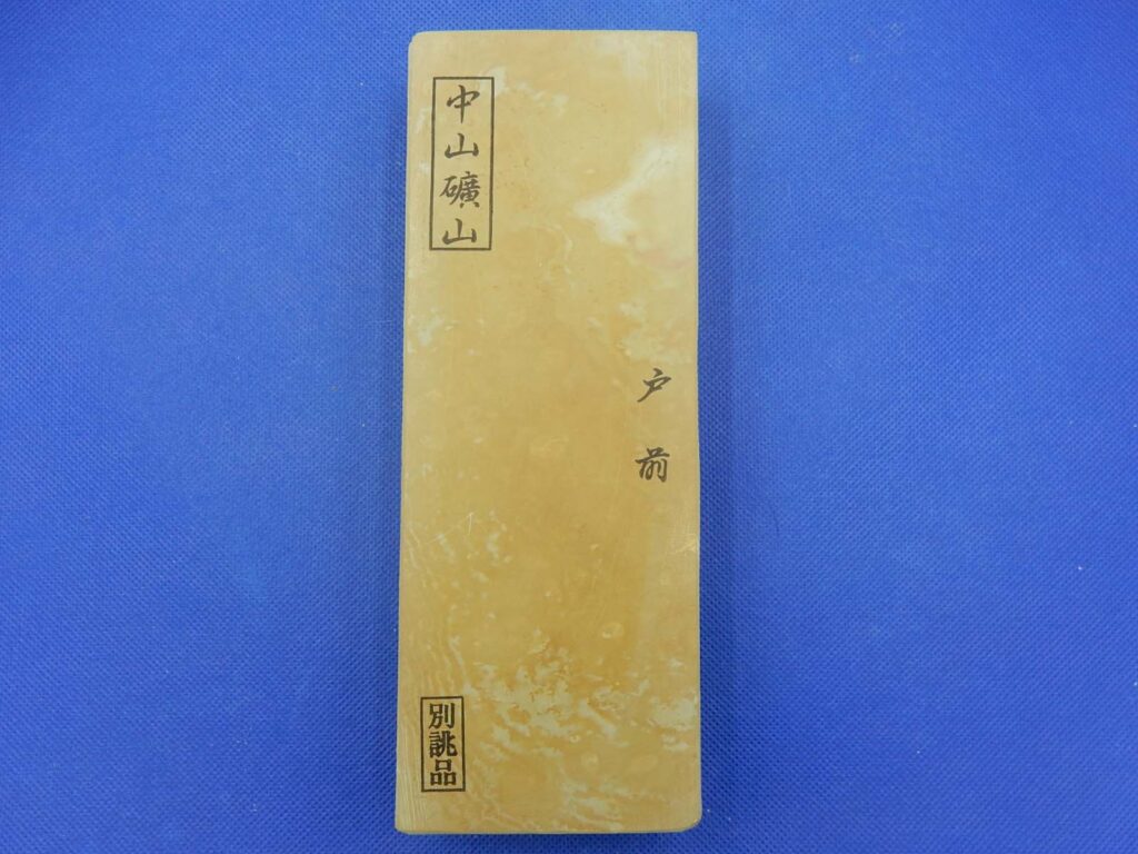 中山戸前