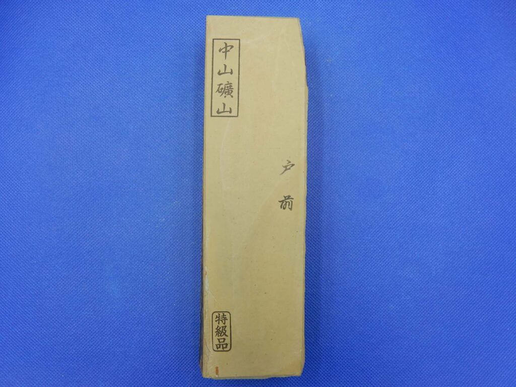 中山戸前