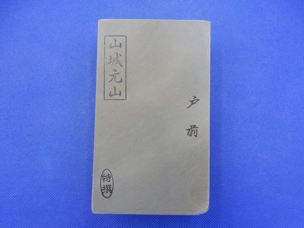 山城元山戸前
