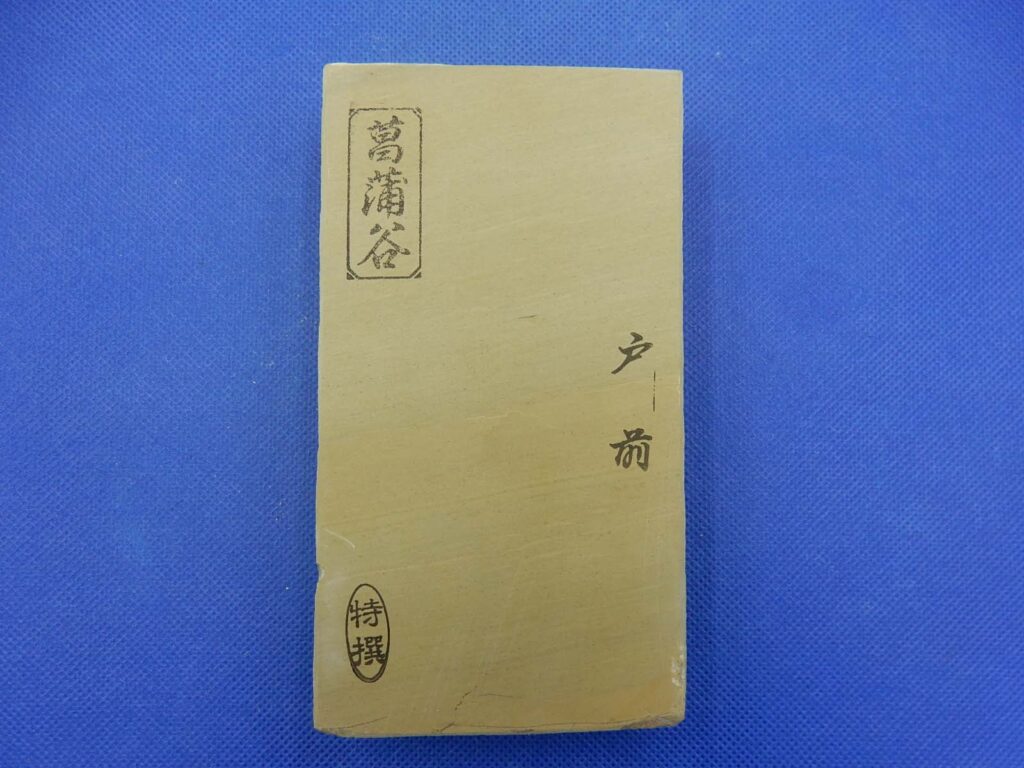 菖蒲谷戸前