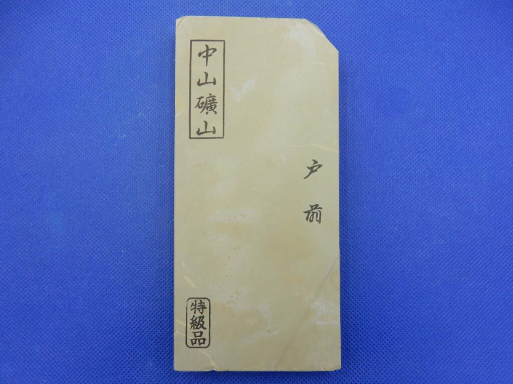 中山戸前