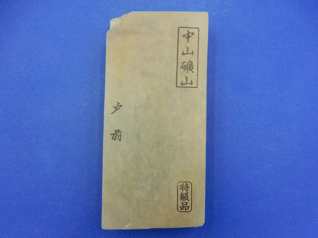 中山戸前