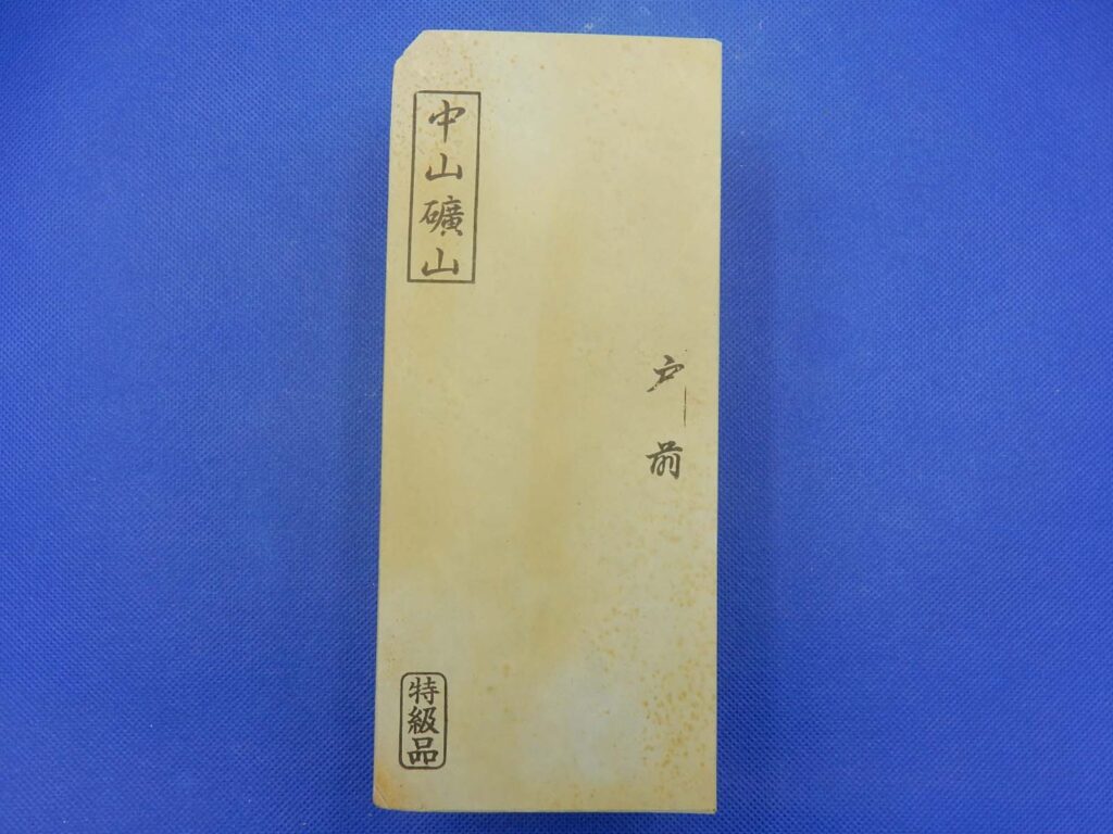 中山戸前