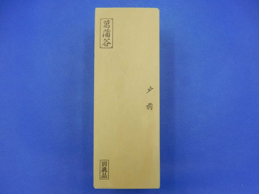菖蒲谷戸前