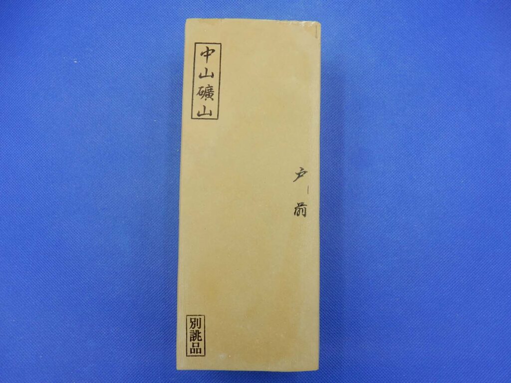 中山戸前
