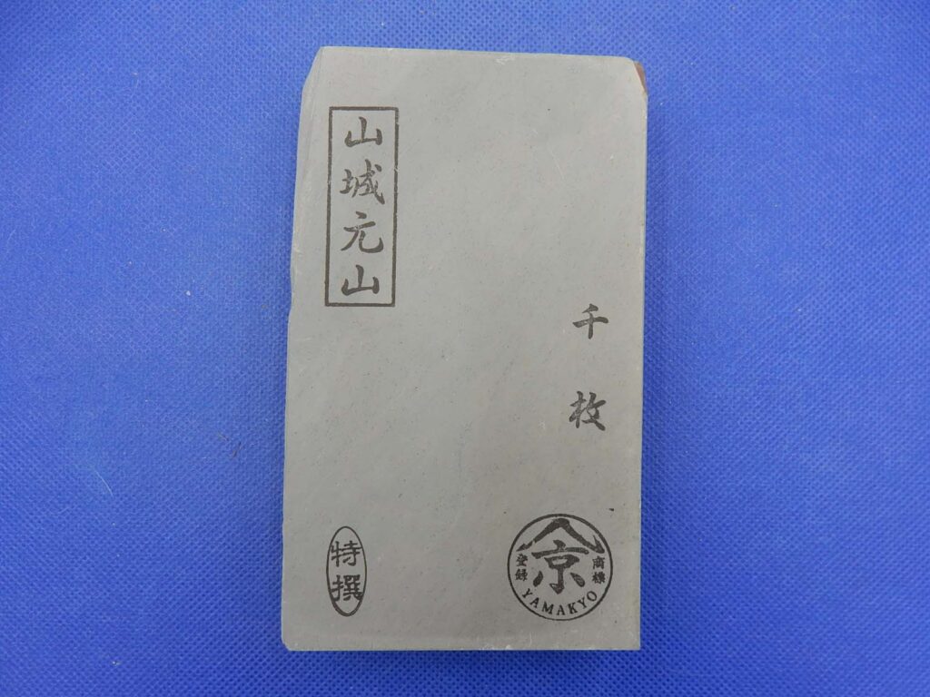 山城元山千枚
