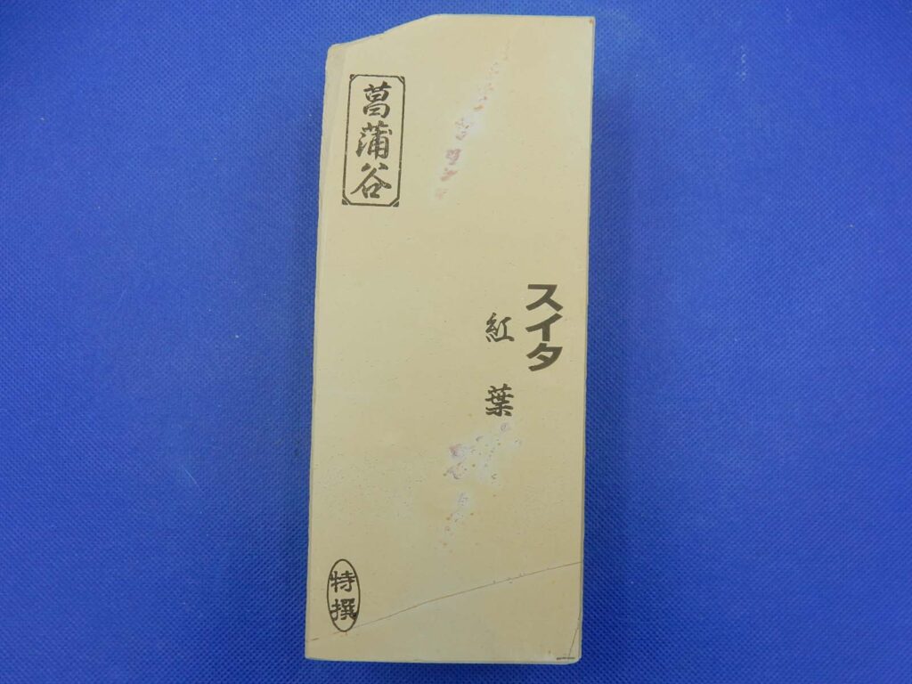 菖蒲谷紅葉スイタ