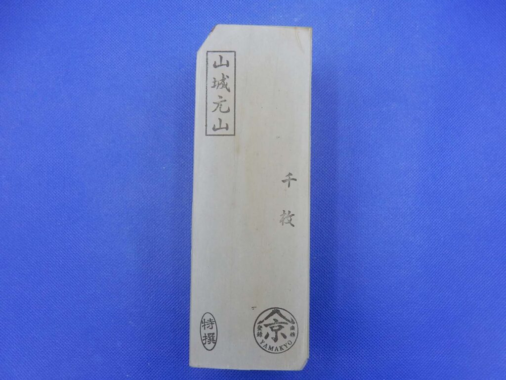 山城元山千枚
