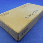 中山巣板ぎわ大上