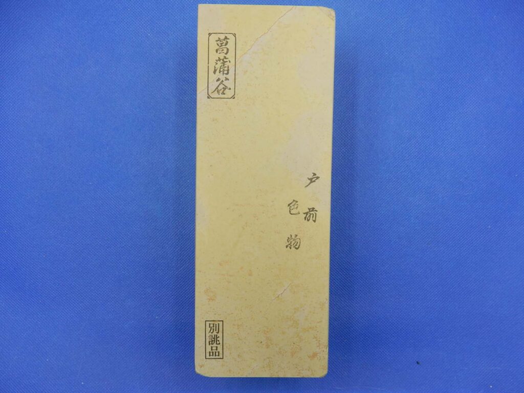 菖蒲谷戸前色物