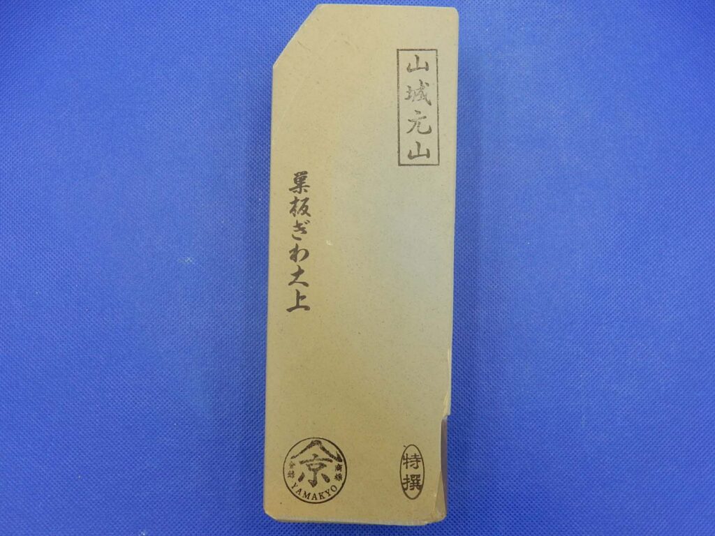 山城元山巣板ぎわ大上