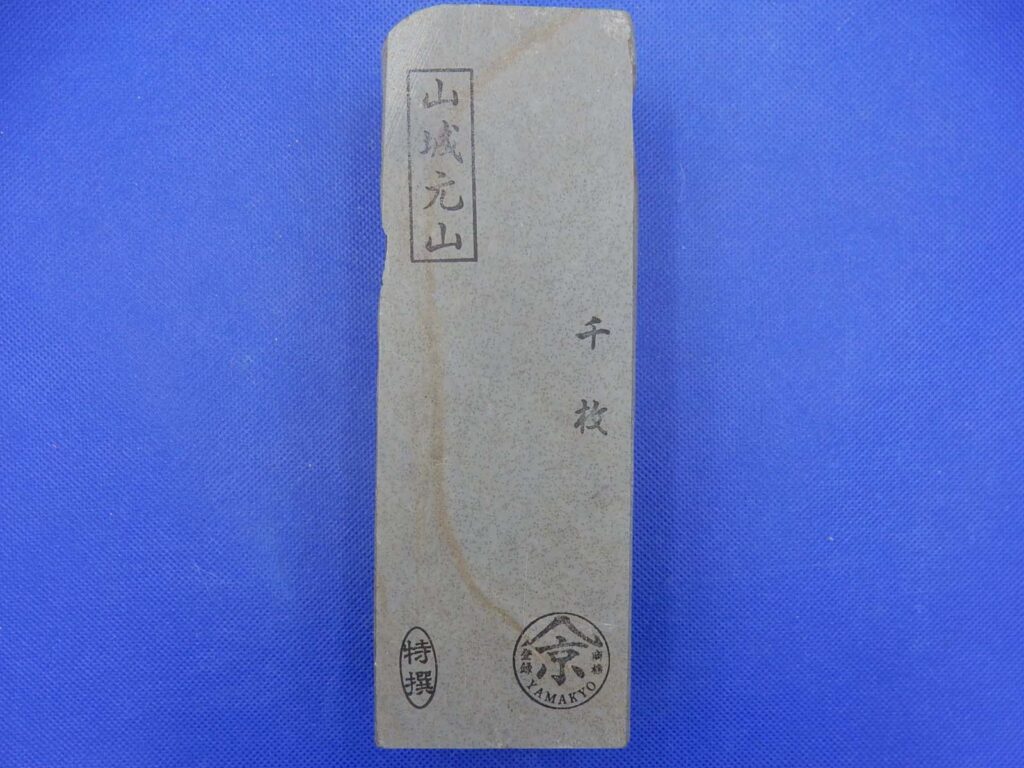 山城元山千枚