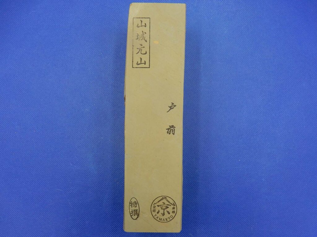 山城元山戸前