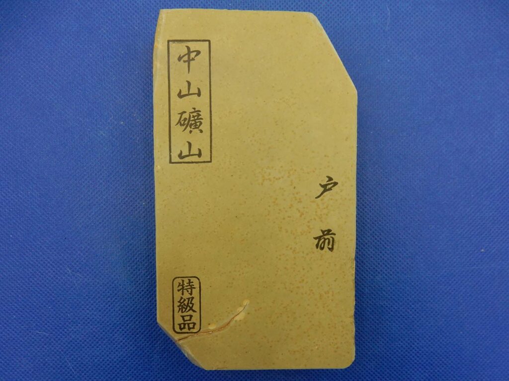 中山戸前