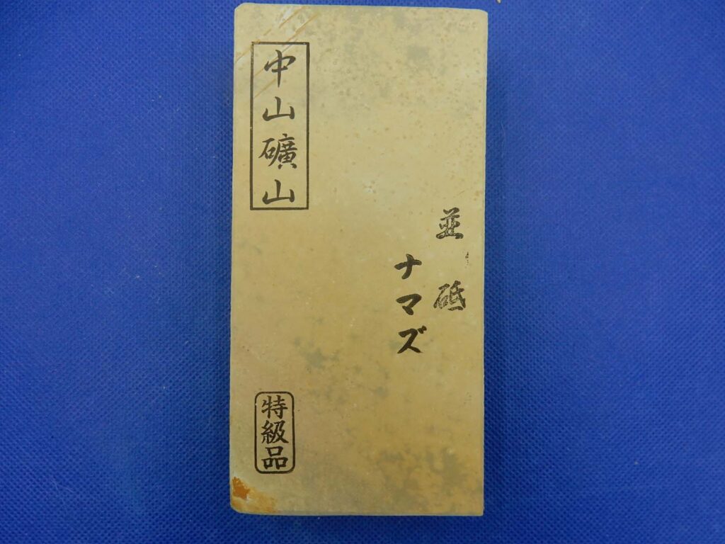 中山並砥ナマズ