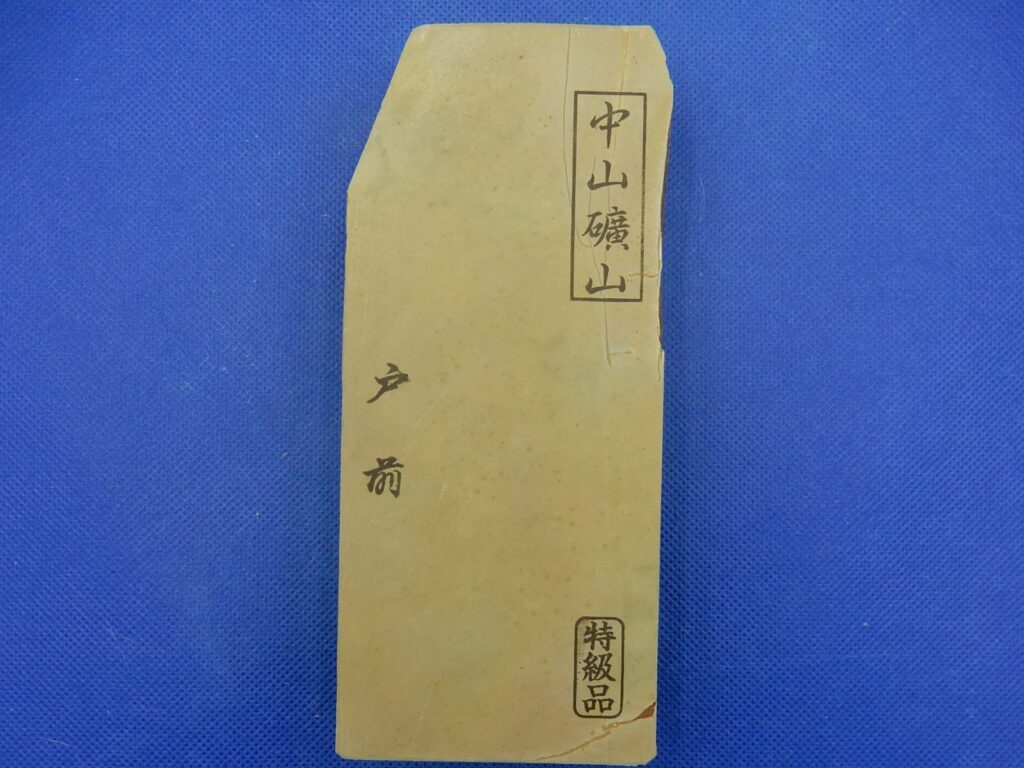 中山戸前