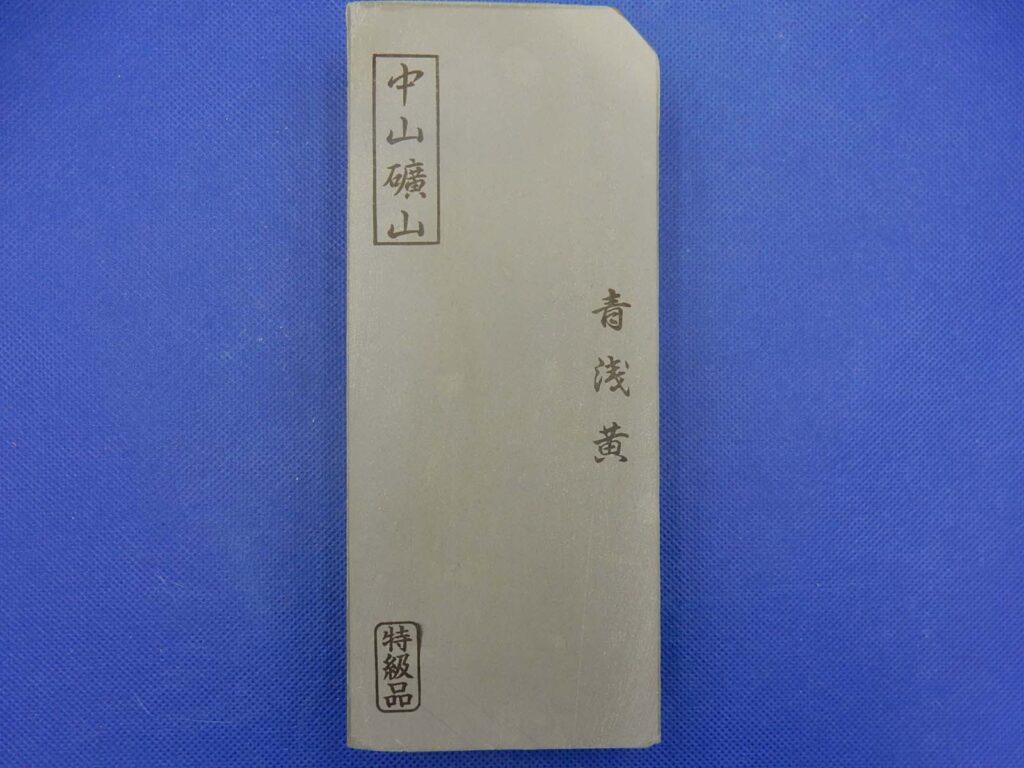 中山青浅黄