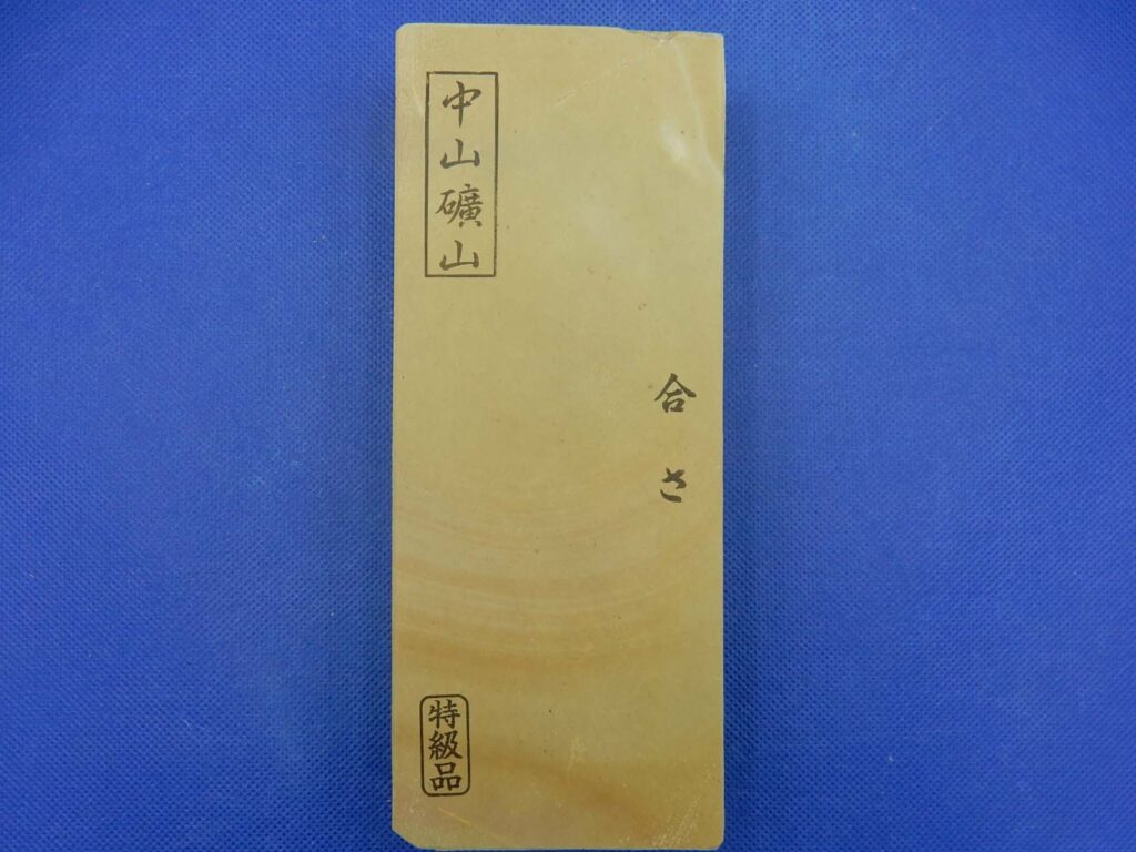 中山合さ