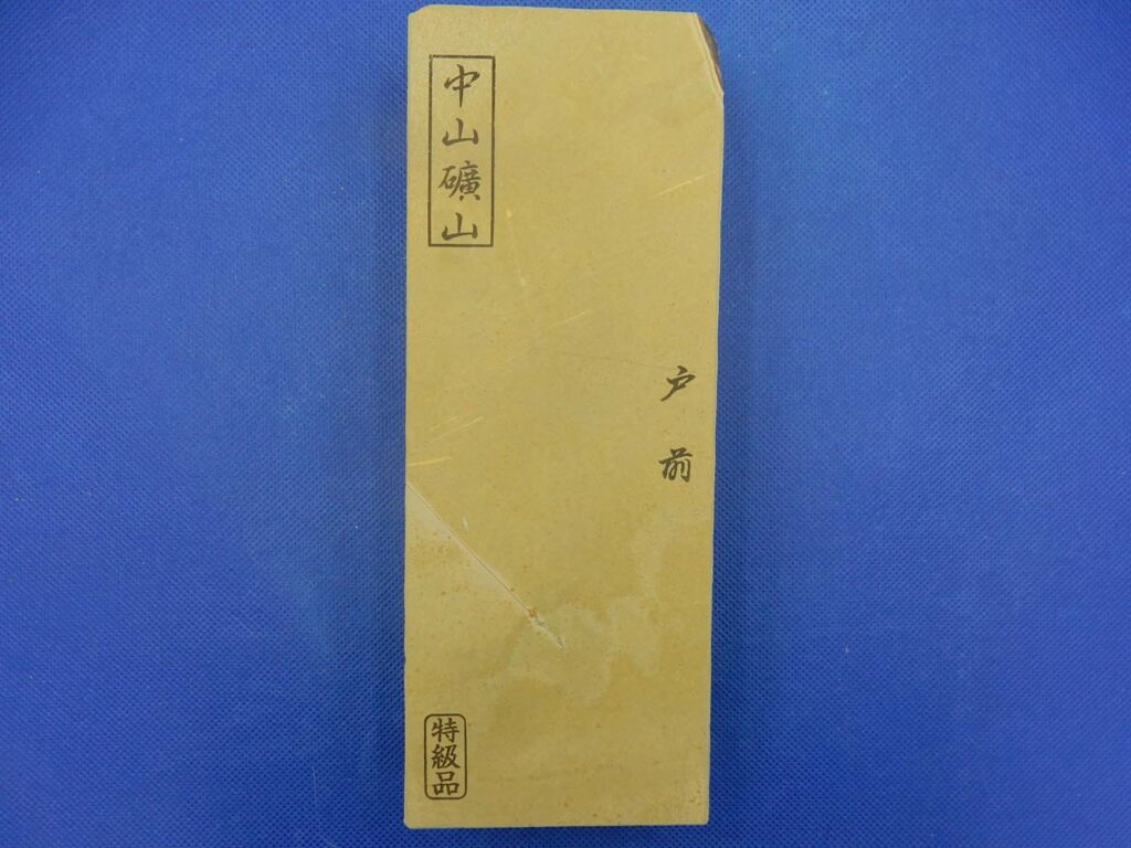 中山戸前