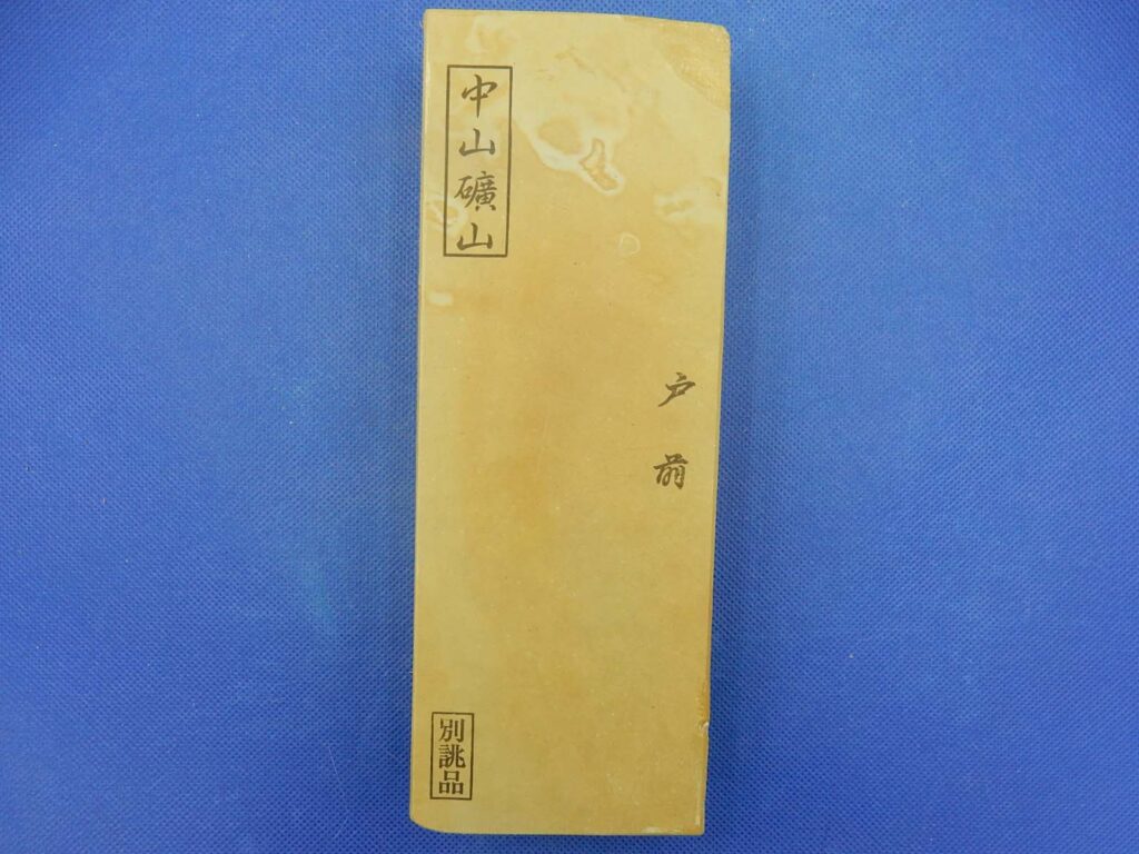 中山戸前
