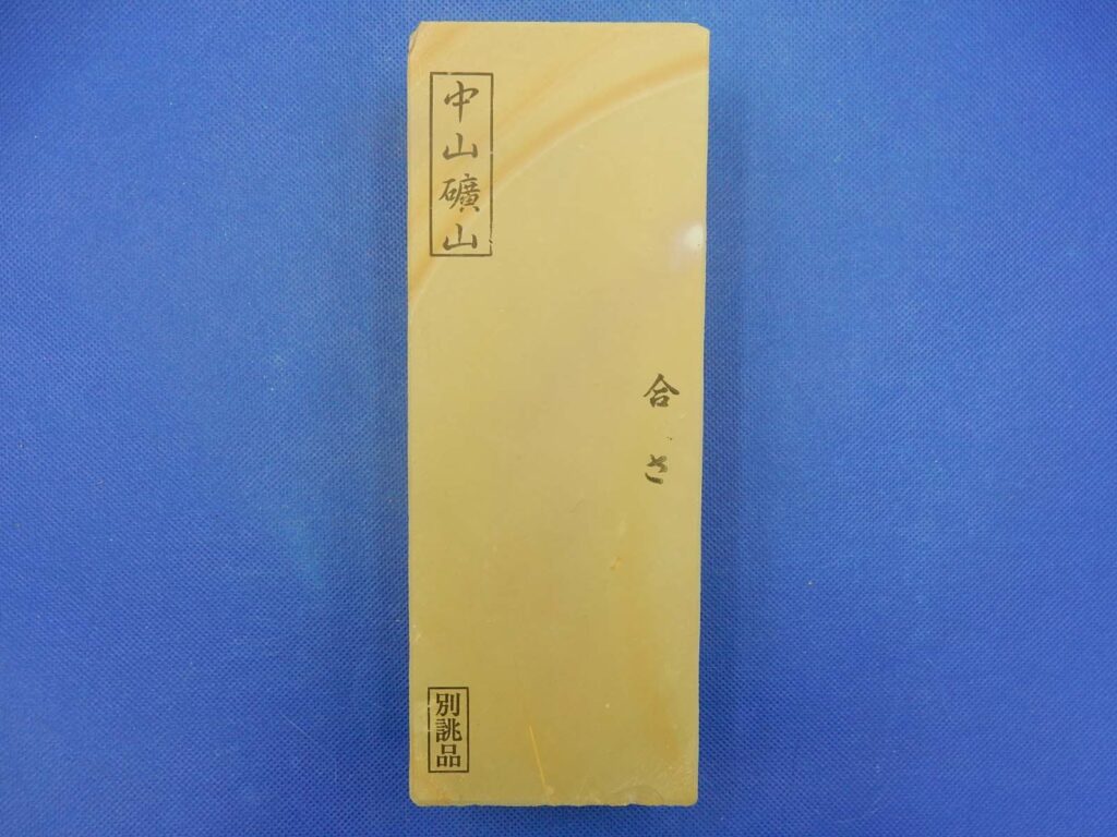 中山合さ