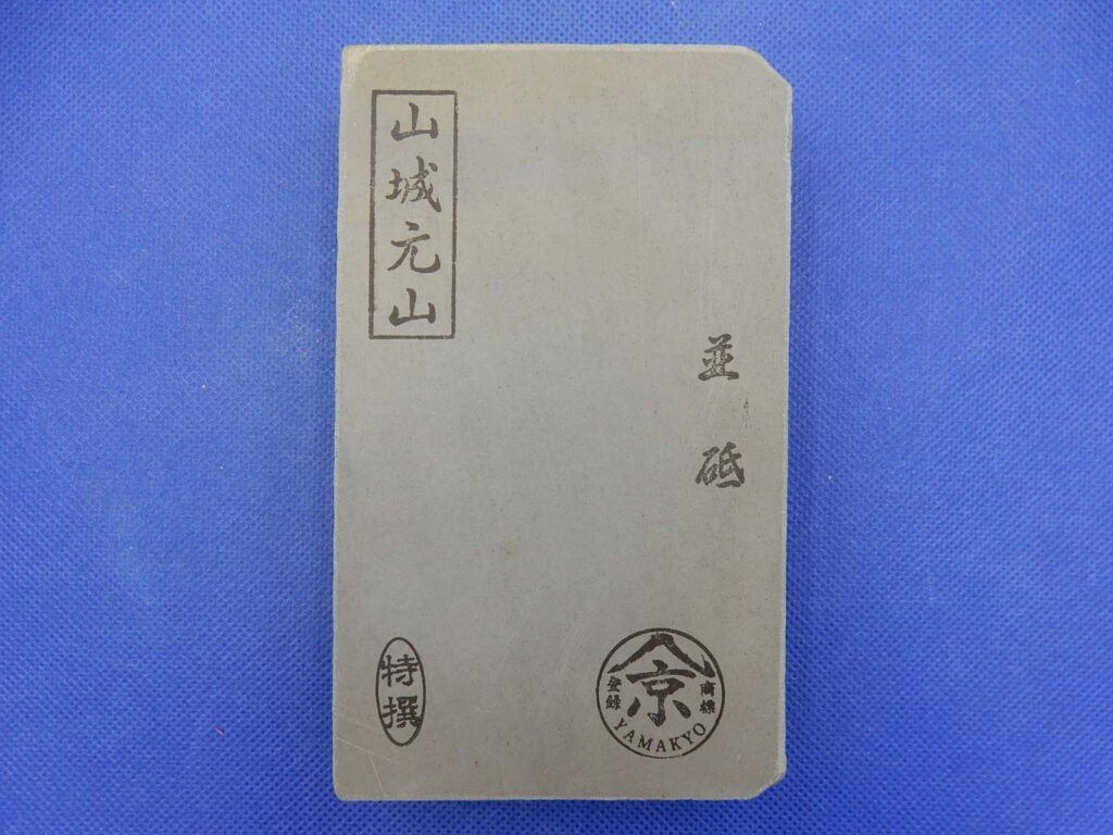 山城元山並砥