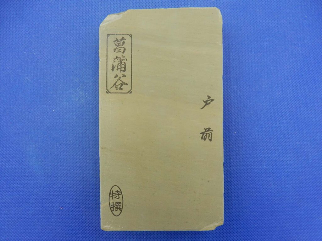 菖蒲谷戸前