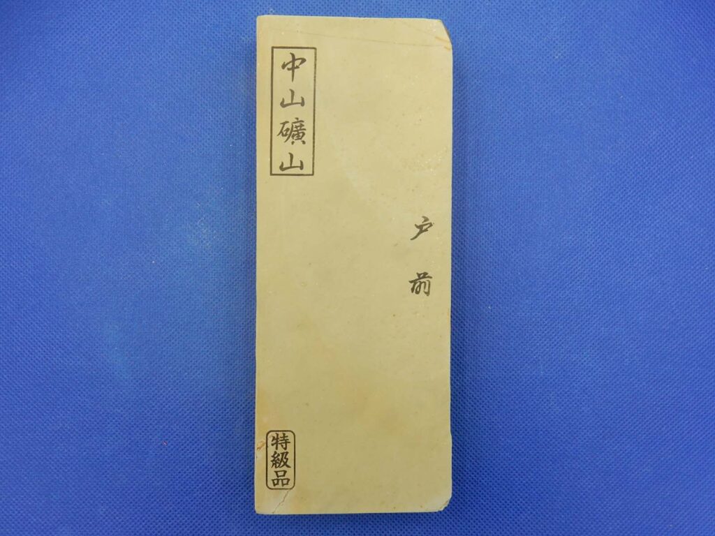 中山戸前