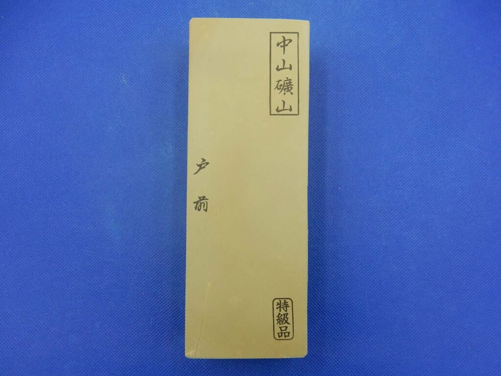 中山戸前