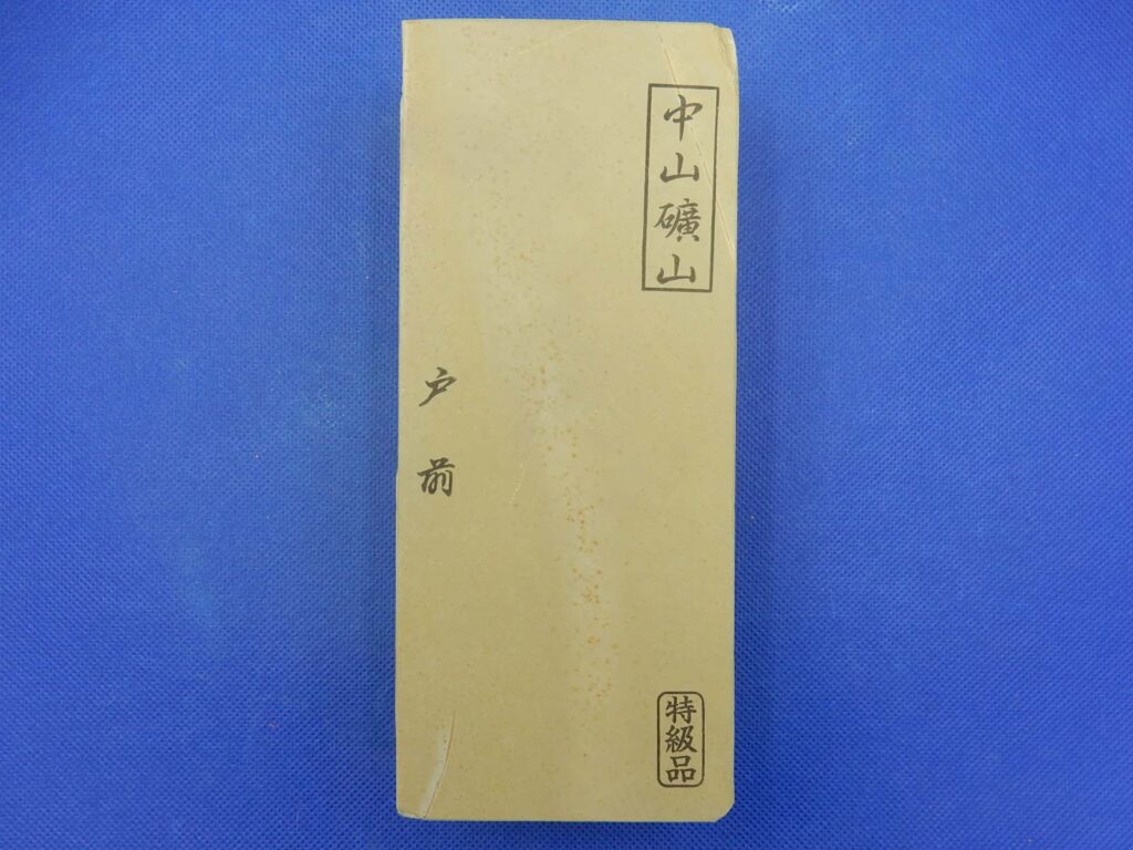 中山戸前