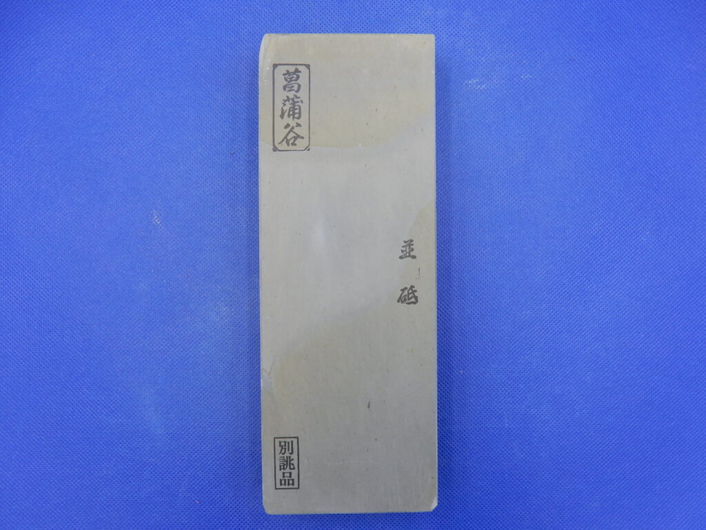 菖蒲谷並砥