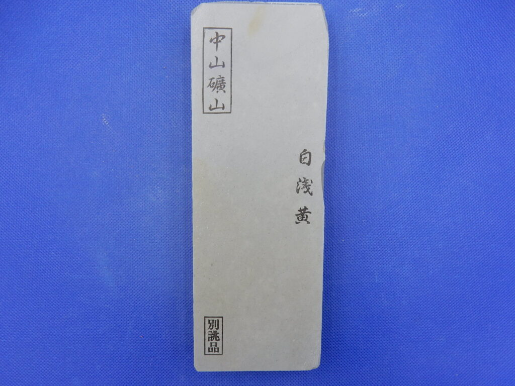 中山白浅黄