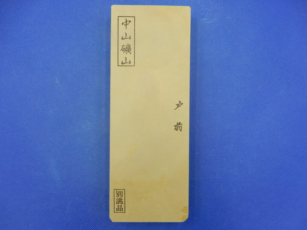 中山戸前