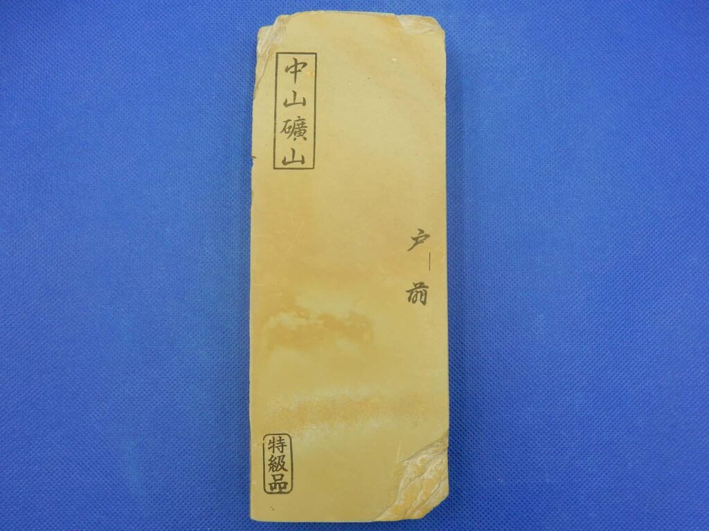 中山戸前